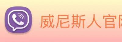 威尼斯人官网 Logo